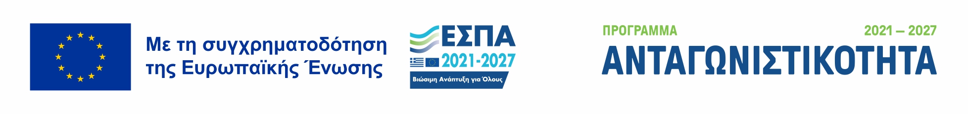 ΕΣΠΑ 2021-2027 - Πρόγραμμα Ανταγωνιστικότητα